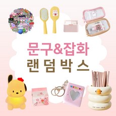 [당일출고] 문구 잡화 랜덤박스 럭키박스 갓성비 스티커 앨범 학용품 무드등