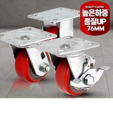 3인치(76mm)브라켓 빨간색 대차바퀴 모음 이사센터 튼튼 공장 밀차 구루마, 브레이크