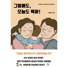 그럼에도오늘도육아