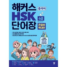 hsk6급해커스실전모의고사