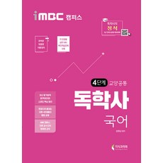 iMBC 캠퍼스 독학사 교양공통 4단계 국어, 지식과미래