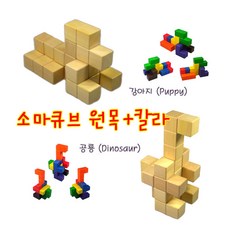 IQPLUS 소마큐브 2개 세트(원목+칼라) 무료배송+할인행사