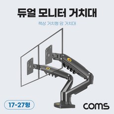 Coms 듀얼 모니터 거치대 17-27형 최대하중 9kg 모니터암 브라켓 가스실린더 책상거치, 블랙, 1개