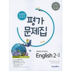 미래엔 중학교 교과서 평가문제집 영어 2-2 최연희 2021, 없음