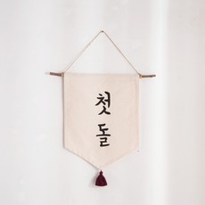 전통 태슬 월배너(첫돌), 단품