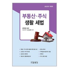 부동산·주식 생활 세법 / 교학사 # 책 [ 빠른출발-Faster DEL.] #