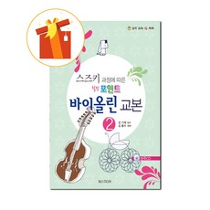 스즈키 과정에 따른 힐링포인트 바이올린 교본 2 기초 바이올린 악보 Healing Point Violin Textbook 2 Basic Violin Musical Score acc