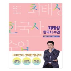 메가북스 최태성 한국사 수업 (마스크제공), 단품