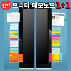 1+1 모니터 메모보드 모니터메모판 아크릴 매모보드, 우측+우측