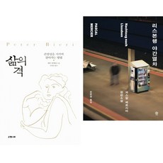 삶의 격 + 리스본행 야간열차 (전2권)