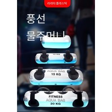 피트니스 웨이트 샌드백 웨이트 리프팅 기구 크루 스쿼트기 물주입 샌드백, 20kg 73x19, 1개