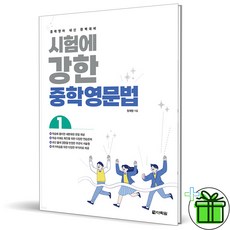 (GIFT+) 시험에 강한 중학영문법 1 (2023년)