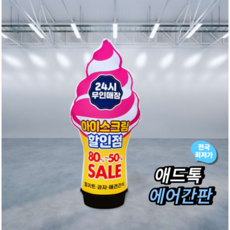 애드톡 풍선간판 2D 아이스크림 에어간판 60파이2.5m 맞춤제작/공장직영/무료배송, 50개
