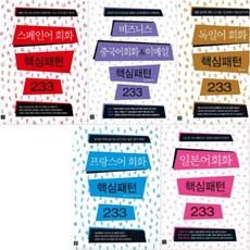 스페인어핵심패턴233