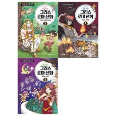 [전집] 처음읽는 그리스 로마신화 3~5권, 미래엔아이세움(전집)