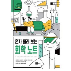 혼자 몰래 보는 화학 노트, 라파엘라 크레셴치 로베르토 빈첸치, 북스힐