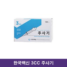 한국백신 일회용 주사기 3ml 멸균 병원용 주사기 (1box/100pcs) / 대구 의료기상사, 1개