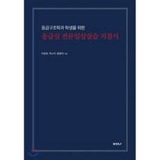 [POD] 응급구조학과 학생을 위한 응급실 전문임상실습 지침서, BOOKK(부크크), 이정호,박소미,원영덕 공저