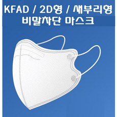 새 부리 형 마스크 KF-AD 비말차단용 마스크 100매 대형 개별포장 2D마스크