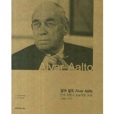 알바 알토 건축 작품과 프로젝트 도해(1898-1976), 엠지에이치북스, Karl Fleig 저/김요선 역