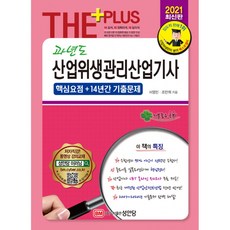 2021 과년도 산업위생관리산업기사 (개정증보 4판 컬러), 성안당