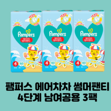 팸퍼스에어차차4