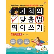 기적의 맞춤법 띄어쓰기 2: 실력 편:초등학생 99%가 틀리는 한글 맞춤법 완전 정복 프로젝트, 길벗스쿨