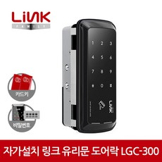 링크 디지털 도어락 LGC-300 클립형 / 유리문 / 카드키4개