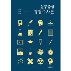 김민철경찰학기본서