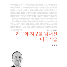 지구와미래를넘어선미래기술