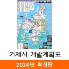 [지도코리아] 2035 거제시 개발계획도 111x150cm 코팅 중형 - 거제도 지도 거제 전도 최신판