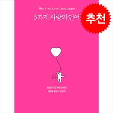 5가지 사랑의 언어(라이트 에디션), 생명의말씀사, 게리 채프먼