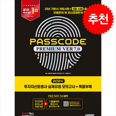 2024 시대에듀 투자자산운용사 실제유형 모의고사 + 특별부록 PASSCODE Premium ver 7.0 / 시대에듀#|||비닐포장**사은품증정!!# (단권+사은품) 선택