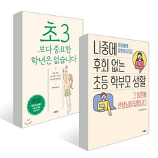 나중에후회없는초등학부모생활