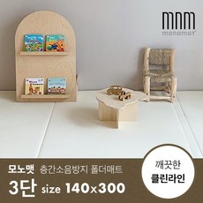 [모노맷] 층간소음방지 놀이방 폴더매트 먼지끼임 zero 클린 3단 (140x300), 크림