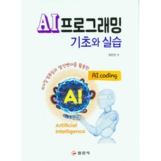 AI프로그래밍 기초와 실습