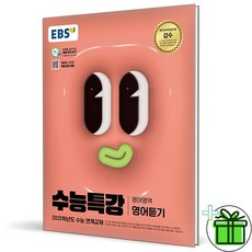 2025 EBS 수능특강 영어 듣기, 영어영역, 고등학생