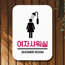 샤워실표지판