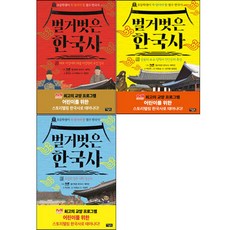 [아울북] 벌거벗은 한국사 1-3권 세트