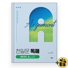 천일문 독해 베이직 A 주장글 (2025년)