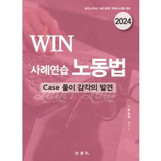 2024 Win 사례연습 노동법, 손승주(저),법학사, 법학사