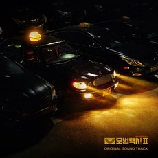 SBS 금토드라마 - 모범택시2 OST CD (2CD)