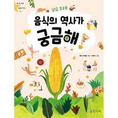 냠냠 호로록 음식의 역사가 궁금해(별난 세상 별별 역사11), 꼬마이실