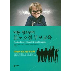 아동 청소년의 분노조절 부모교육:대처능력 프로그램 가이드북, 학지사