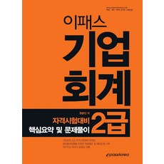 이패스 기업회계 2급 핵심요약 및 문제풀이(2020):자격시험대비, 이패스코리아