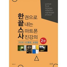 스마트폰사진강의