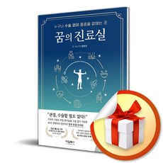 꿈의 진료실 (이엔제이 전용 사 은 품 증 정)