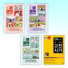 (세트) 만화로 보는 3분 철학 3 + 만화로 보는 3분 철학 2 + 만화로 보는 3분 철학 + 만화로 읽는 수능 고전시가 (전4권)