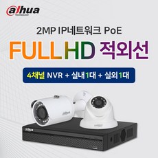 다후아 IP 200만화소 실내1대+실외1대+4채널 NVR녹화기 CCTV 자가설치세트 PoE