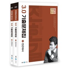 2022 전한길 한국사 3.0 기출문제집 (전2권) 스프링제본 4권 (교환&반품불가), 메가스터디교육